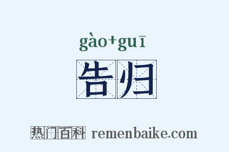 告归是什么意思的图片